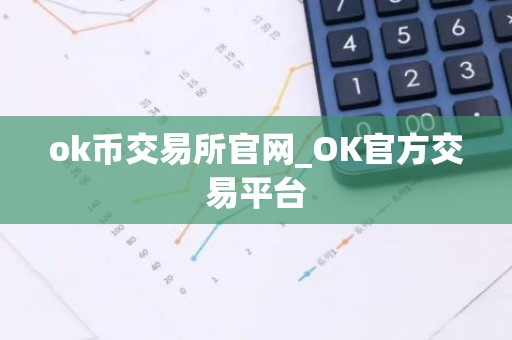 ok币交易所官网_OK官方交易平台
