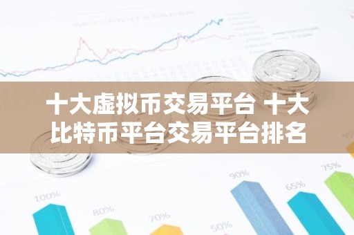 十大虚拟币交易平台 十大比特币平台交易平台排名