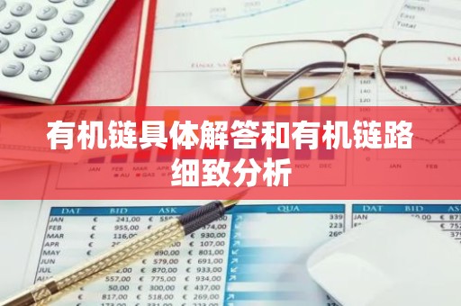 有机链具体解答和有机链路细致分析