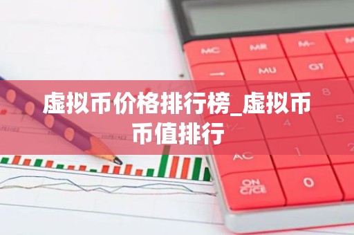 虚拟币价格排行榜_虚拟币币值排行