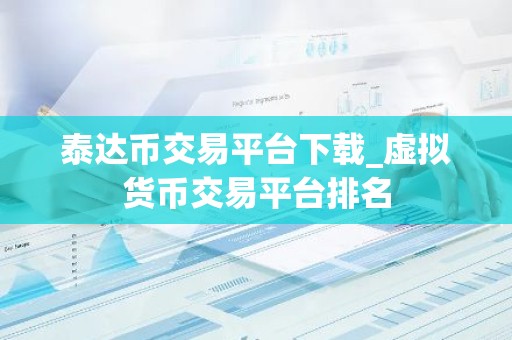 泰达币交易平台下载_虚拟货币交易平台排名