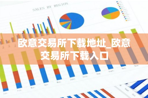 欧意交易所下载地址_欧意交易所下载入口