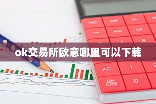 ok交易所欧意哪里可以下载
