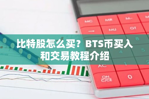 比特股怎么买？BTS币买入和交易教程介绍