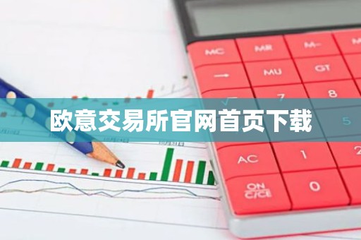 欧意交易所官网首页下载