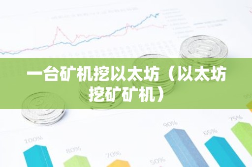 一台矿机挖以太坊（以太坊挖矿矿机）