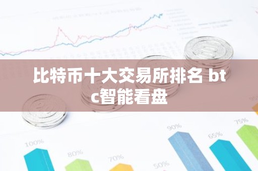 比特币十大交易所排名 btc智能看盘