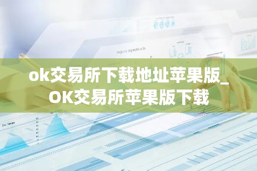 ok交易所下载地址苹果版_OK交易所苹果版下载