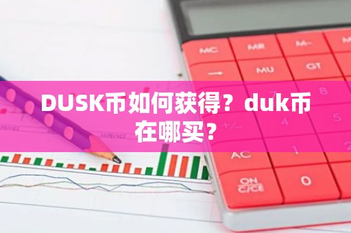 DUSK币如何获得？duk币在哪买？