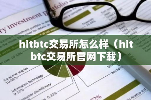 hitbtc交易所怎么样（hitbtc交易所官网下载）