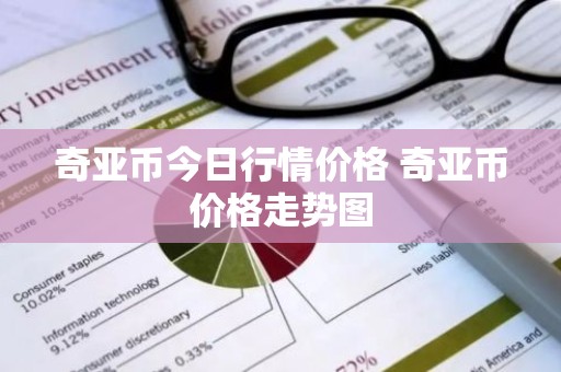 奇亚币今日行情价格 奇亚币价格走势图