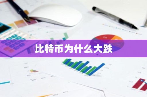 比特币为什么大跌