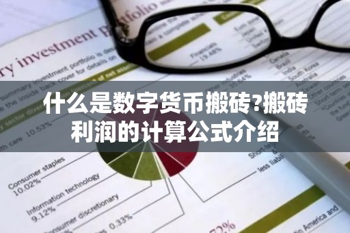 什么是数字货币搬砖?搬砖利润的计算公式介绍