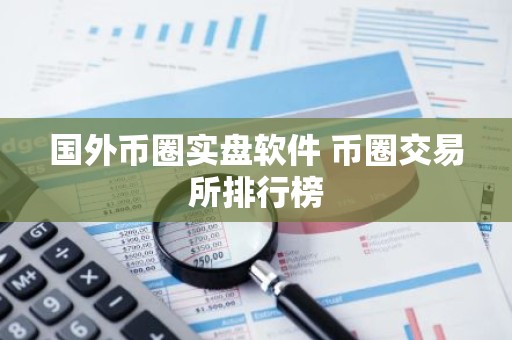 国外币圈实盘软件 币圈交易所排行榜