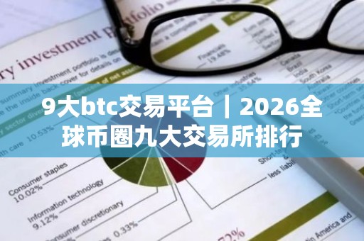 9大btc交易平台｜2026全球币圈九大交易所排行