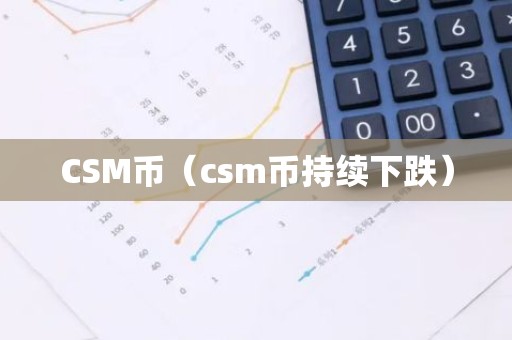 CSM币（csm币持续下跌）