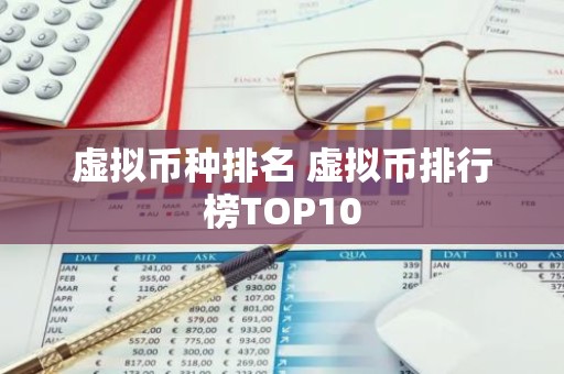 虚拟币种排名 虚拟币排行榜TOP10