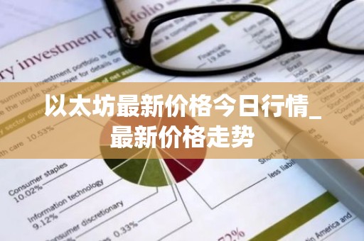 以太坊最新价格今日行情_最新价格走势