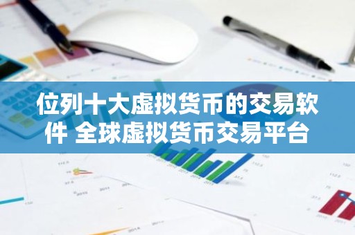 位列十大虚拟货币的交易软件 全球虚拟货币交易平台说明