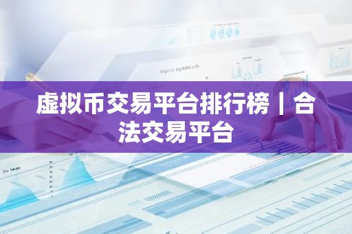 虚拟币交易平台排行榜｜合法交易平台