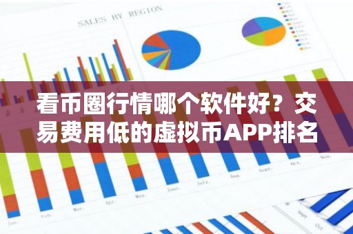 看币圈行情哪个软件好？交易费用低的虚拟币APP排名合集