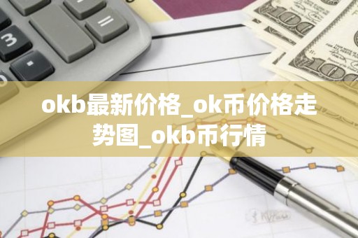 okb最新价格_ok币价格走势图_okb币行情
