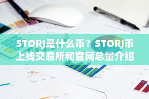 STORJ是什么币？STORJ币上线交易所和官网总量介绍
