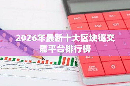2026年最新十大区块链交易平台排行榜