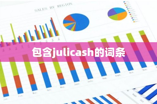 包含julicash的词条