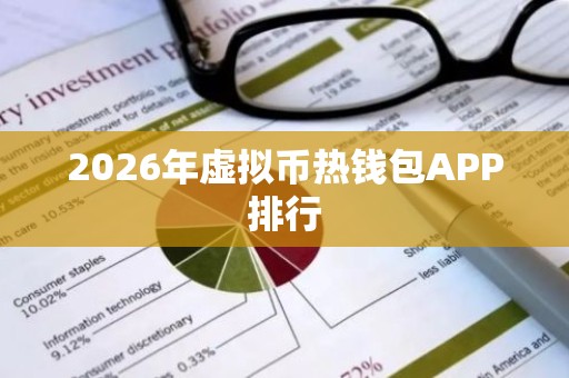 2026年虚拟币热钱包APP排行