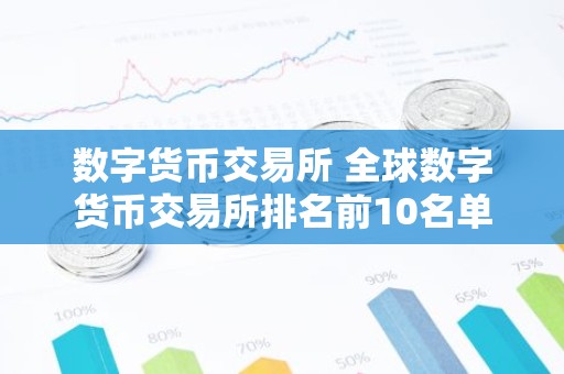 数字货币交易所 全球数字货币交易所排名前10名单