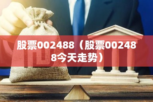 股票002488（股票002488今天走势）