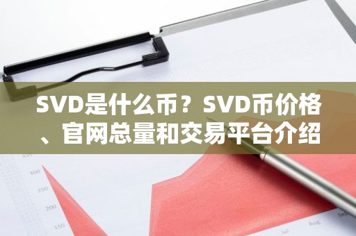 SVD是什么币？SVD币价格、官网总量和交易平台介绍