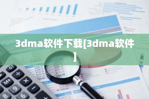 3dma软件下载[3dma软件]