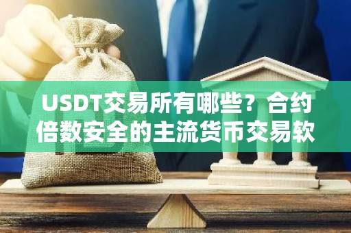 USDT交易所有哪些？合约倍数安全的主流货币交易软件排名合集