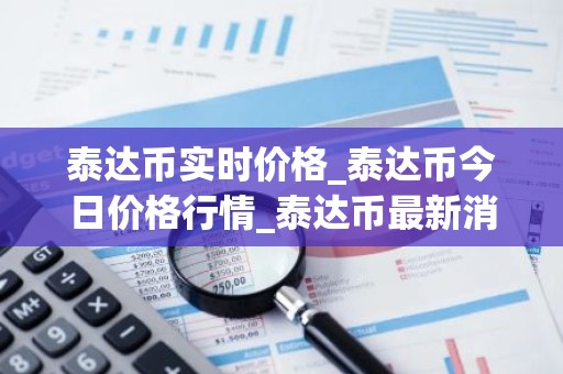 泰达币实时价格_泰达币今日价格行情_泰达币最新消息