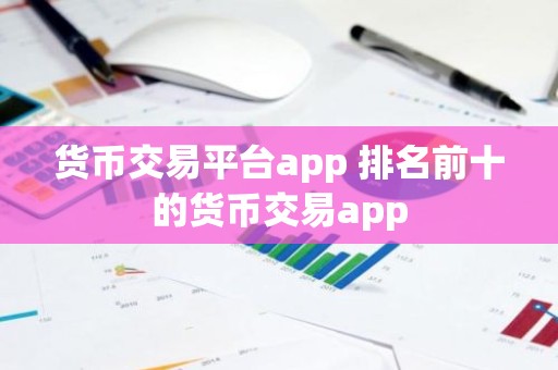 货币交易平台app 排名前十的货币交易app