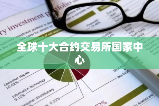 全球十大合约交易所国家中心