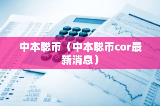 中本聪币（中本聪币cor最新消息）