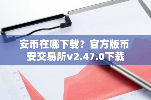 安币在哪下载？官方版币 安交易所v2.47.0下载