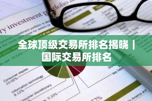 全球顶级交易所排名揭晓｜国际交易所排名