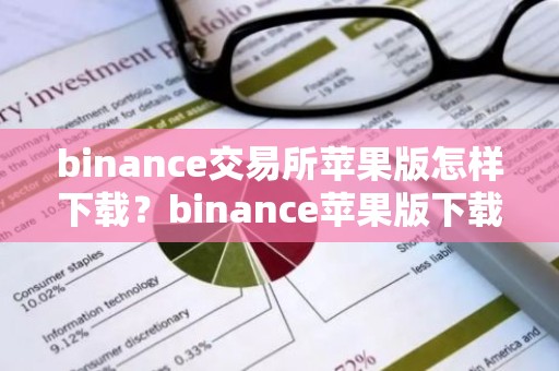 binance交易所苹果版怎样下载？binance苹果版下载指南