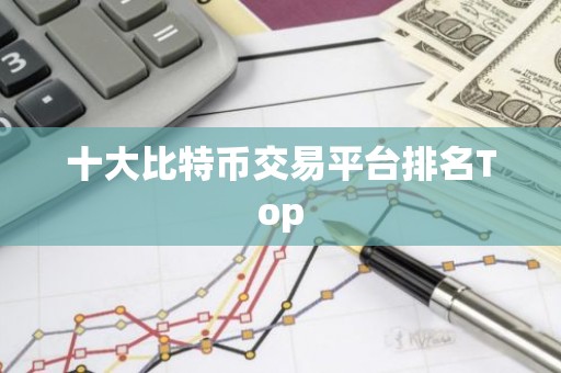 十大比特币交易平台排名Top