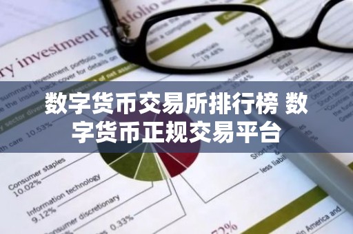 数字货币交易所排行榜 数字货币正规交易平台