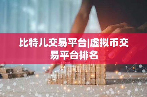 比特儿交易平台|虚拟币交易平台排名