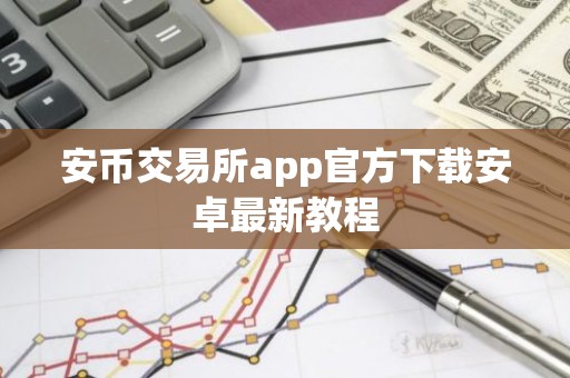 安币交易所app官方下载安卓最新教程