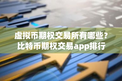 虚拟币期权交易所有哪些？比特币期权交易app排行