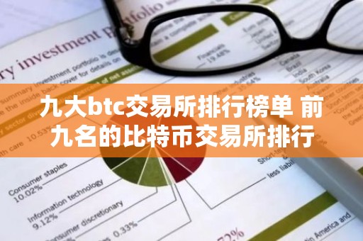 九大btc交易所排行榜单 前九名的比特币交易所排行