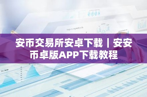 安币交易所安卓下载｜安安币卓版APP下载教程