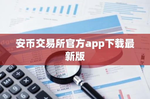 安币交易所官方app下载最新版